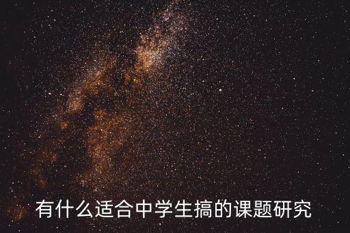 有什么适合中学生搞的课题研究