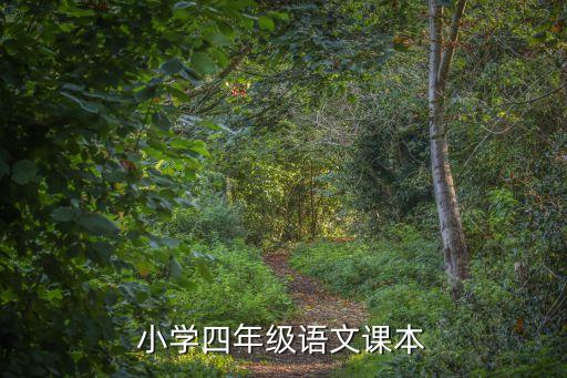 四年级语文课本，四年级的语文课文
