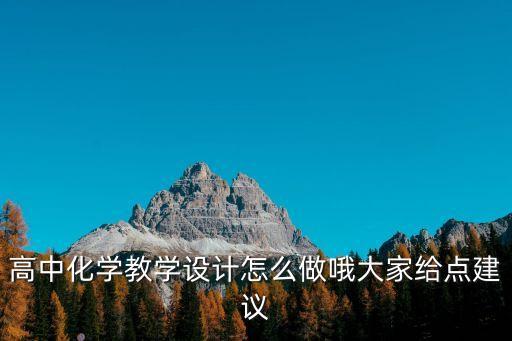 高中化学教学设计怎么做哦大家给点建议