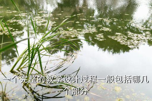一个完整的教学设计过程一般包括哪几个部分
