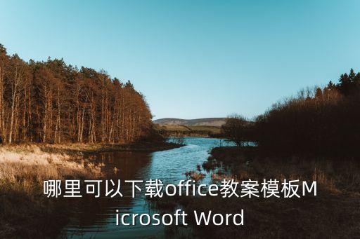 哪里可以下载office教案模板Microsoft Word