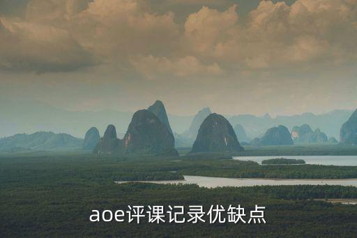 aoe评课记录优缺点
