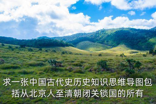 中国古代史清朝课件，关于中国古代史从汉朝开始到清朝末年的全部详细