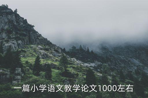 一篇小学语文教学论文1000左右