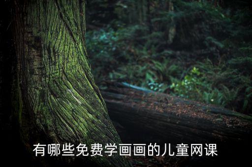 幼儿学画画网课免费观看，免费学画画的网络课程在哪看