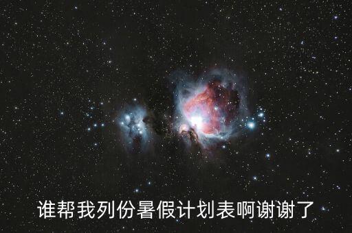 计划表暑假计划表，寻求一份暑期计划表