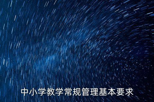 中小学教学常规管理基本要求