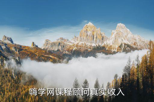 嗨学网课程顾问真实收入