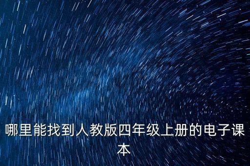 哪里能找到人教版四年级上册的电子课本
