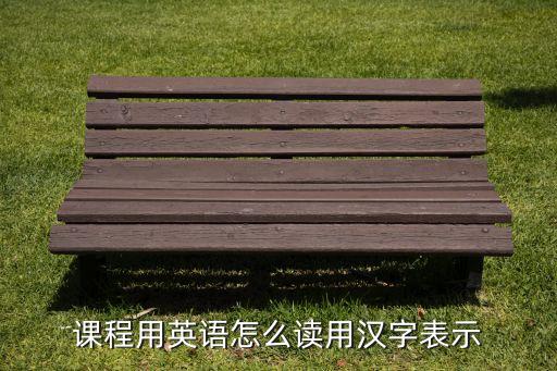 课程用英语怎么读用汉字表示