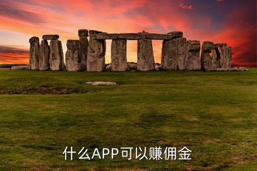 什么APP可以赚佣金