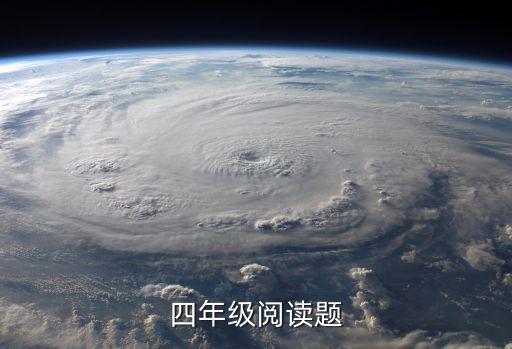 小学四年级阅读理解专项训练，四年级阅读题
