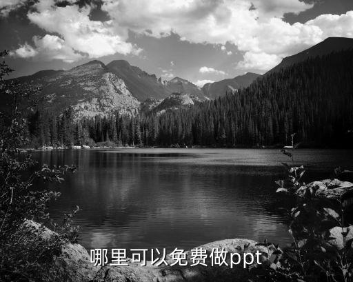 哪里可以免费做ppt