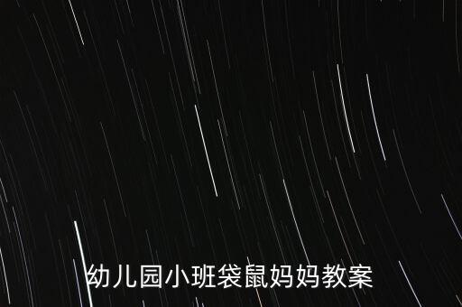 幼儿园小班袋鼠妈妈教案