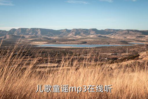 儿歌童谣mp3在线听