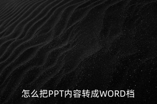 怎么把PPT内容转成WORD档