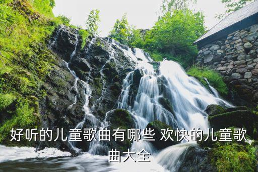 好听的儿童歌曲有哪些 欢快的儿童歌曲大全
