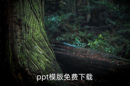 ppt素材模板，ppt模版免费下载