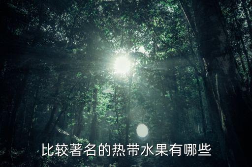比较著名的热带水果有哪些