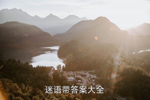 迷语带答案大全