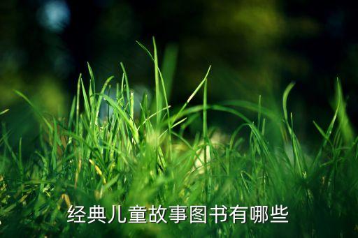 经典儿童故事图书有哪些
