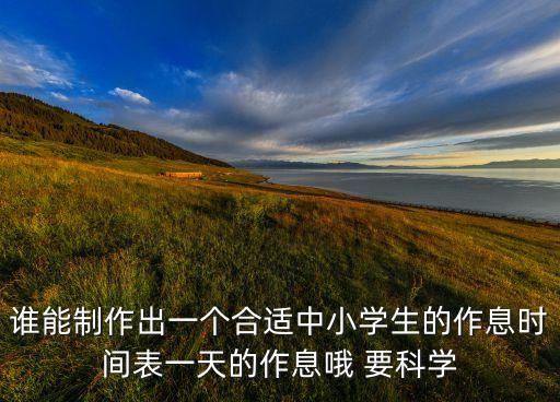 时间计划表小学生，小学生作息时间表