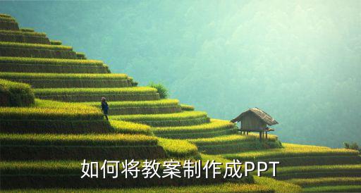 如何将教案制作成PPT
