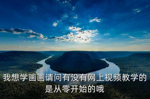 美术在线教学，求一些美术基础的教学视频360网盘