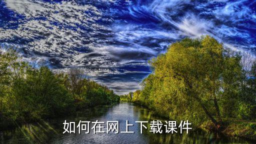 如何在网上下载课件