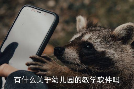 幼儿免费网课软件，有什么关于幼儿园的教学软件吗