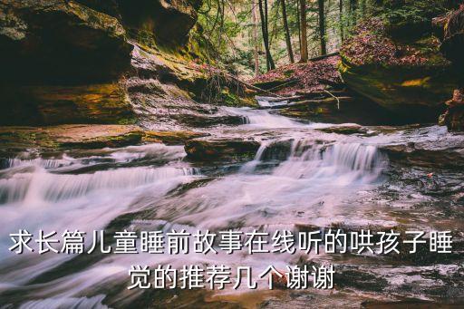 睡前故事哄小孩长篇，睡前小故事