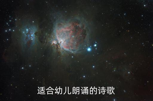 适合幼儿朗诵的诗歌