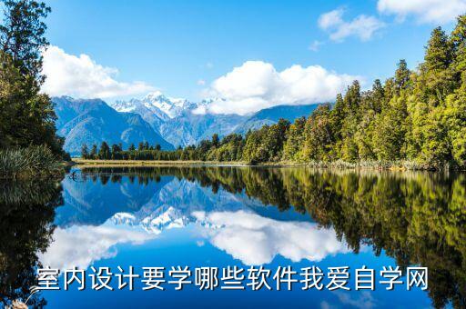 室内设计要学哪些软件我爱自学网