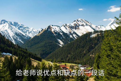 给老师说优点和缺点的一段话