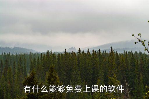 有什么能够免费上课的软件