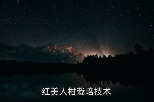 红美人柑栽培技术
