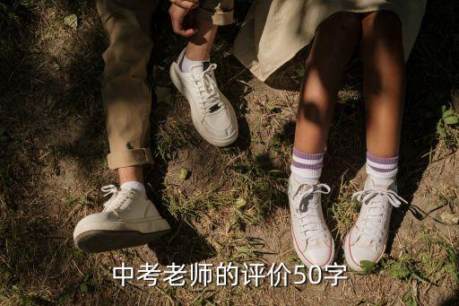 教师评语50字，怎么写老师评语啊