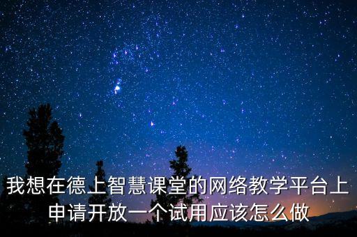 教学网络平台试用，网络教学平台哪家好武汉这边