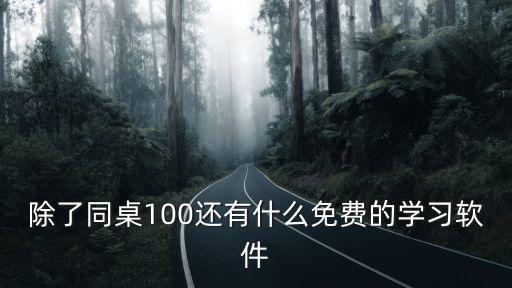 除了同桌100还有什么免费的学习软件