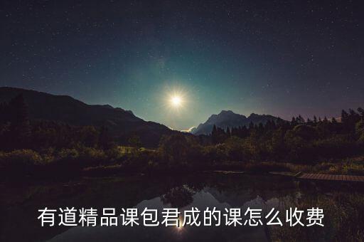 有道精品课网课怎么收费，品课网的课时是怎么算的
