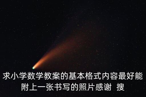 求小学数学教案的基本格式内容最好能附上一张书写的照片感谢  搜