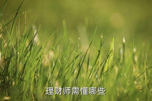 理财师需懂哪些