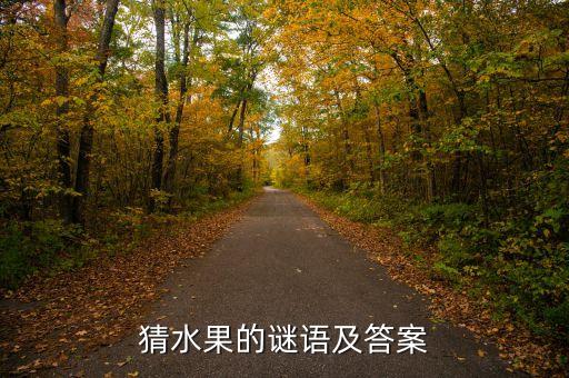 猜水果的谜语及答案