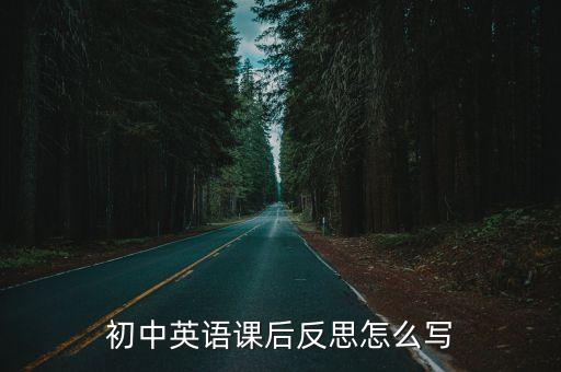 初中英语课堂教学反思20篇简短，初中英语教学反思