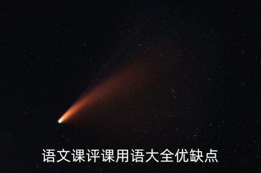 语文课评课用语大全优缺点