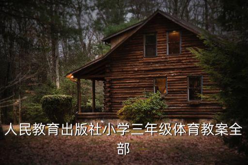 人民教育出版社小学三年级体育教案全部
