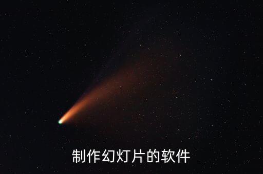 制作幻灯片的软件