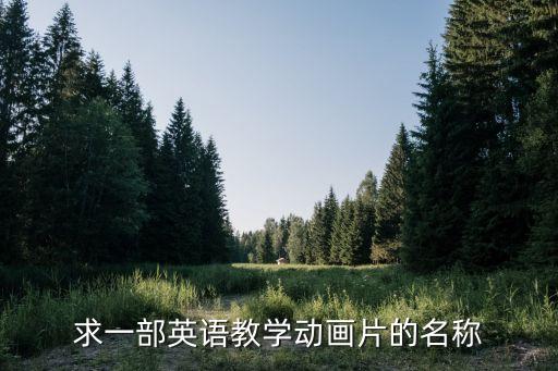 求一部英语教学动画片的名称