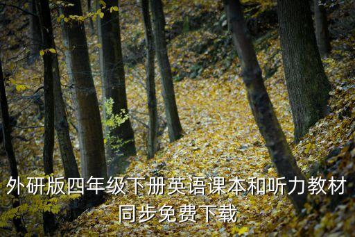 外研版四年级下册英语课本和听力教材同步免费下载