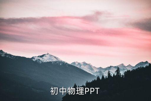 初中物理课件ppt大全，初中物理PPT